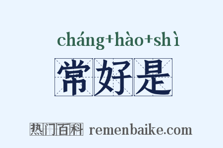 常好是是什么意思的图片